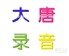 四川话配音广告制作助力摄影服务，打造本土化营销亮点